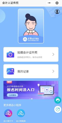 高會報名“會計人證件照”小程序來了！