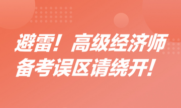 避雷！高級(jí)經(jīng)濟(jì)師備考誤區(qū)請(qǐng)繞開！