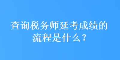 查詢稅務師延考成績的流程是什么？