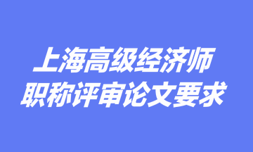 上海高級經(jīng)濟師職稱評審論文要求