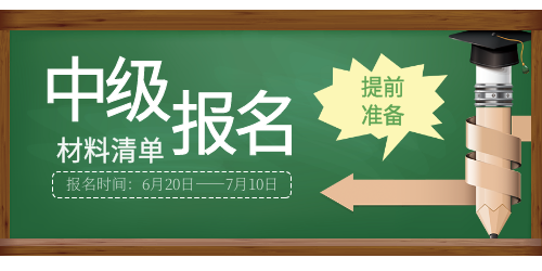 2023年中級(jí)會(huì)計(jì)報(bào)名材料清單一覽~