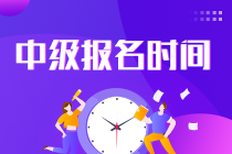 湖北2023年中級會計職稱考試報名時間是什么時候？