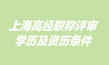 上海高級經(jīng)濟師職稱評審學(xué)歷及資歷條件是什么？