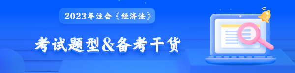 2023年注會《經(jīng)濟法》考試題型&備考干貨