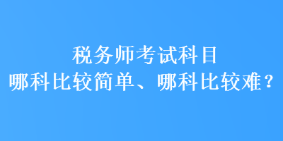 稅務師考試科目哪科比較簡單、哪科比較難？