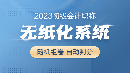 2023年初級會計考試無紙化題庫系統(tǒng)現(xiàn)在8.5折搶購 先到先得！