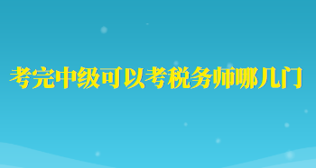 考完中級可以考稅務師哪幾門