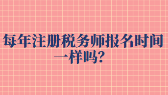 每年注冊(cè)稅務(wù)師報(bào)名時(shí)間一樣嗎？