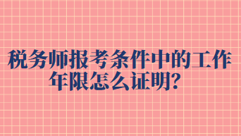 稅務師報考條件中的工作年限怎么證明？