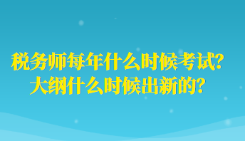 稅務(wù)師每年什么時候考試？大綱什么時候出新的？