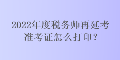 2022年度稅務師再延考準考證怎么打??？