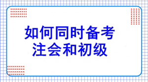 初級報名7日開始！如何同注會一起備考？