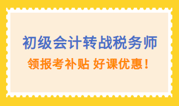 初級(jí)會(huì)計(jì)轉(zhuǎn)戰(zhàn)稅務(wù)師購(gòu)課優(yōu)惠