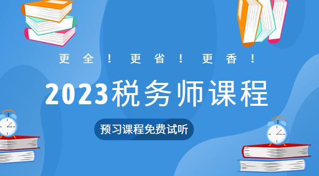 2023稅務(wù)師課程預(yù)習(xí)課程試聽