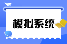 稅務(wù)師機考模擬系統(tǒng)