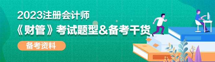 2023年注會(huì)《財(cái)管》考試題型&備考干貨