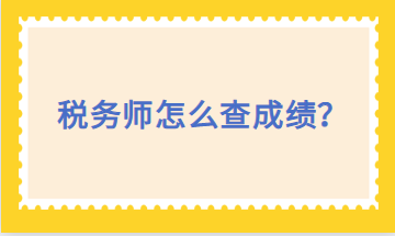 稅務(wù)師怎么查成績(jī)？