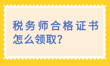 稅務(wù)師合格證書(shū)怎么領(lǐng)?。? suffix=