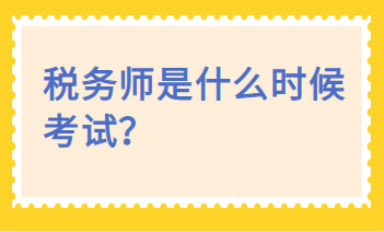 稅務(wù)師是什么時(shí)候考試？