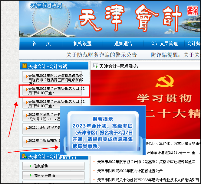 天津初級(jí)會(huì)計(jì)報(bào)名入口9:00開通！請(qǐng)考生盡快完成信息采集~