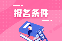 注會考試報(bào)名條件是什么??？入口網(wǎng)址是什么？