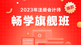 備考注會(huì)選什么課？考生首選它-暢學(xué)旗艦班！