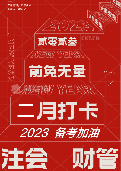 [二月活動(dòng)]備戰(zhàn)2023注會(huì)財(cái)管！打卡學(xué)習(xí)進(jìn)行中...