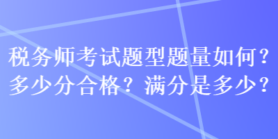 稅務師考試題型題量如何？多少分合格？滿分是多少？