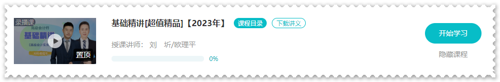 歐理平老師2023年高會(huì)基礎(chǔ)精講課程開通啦！