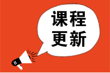 2023年注會(huì)大綱公布![高效實(shí)驗(yàn)班]基礎(chǔ)精講課程更新 快來(lái)學(xué)！