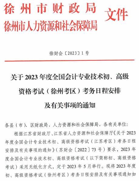 江蘇徐州2023年高級(jí)會(huì)計(jì)師報(bào)名簡(jiǎn)章