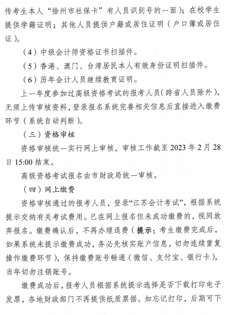 江蘇徐州2023年高級(jí)會(huì)計(jì)師報(bào)名簡(jiǎn)章