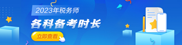 稅務(wù)師考試各科備考時(shí)長600_150