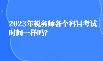 2023年稅務師各個科目考試時間一樣嗎？