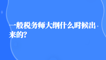 稅務(wù)師大綱什么時(shí)候出來(lái)的