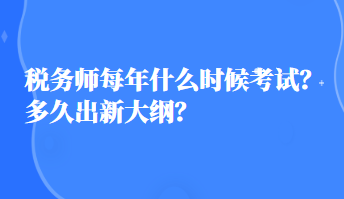 稅務師每年什么時候考試？多久出新大綱？