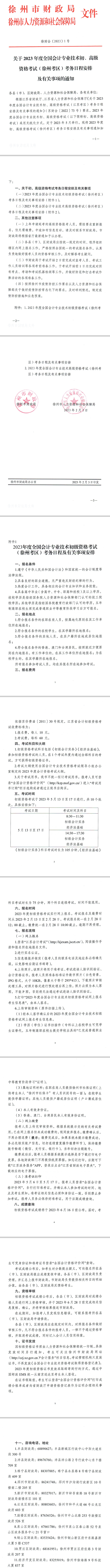 江蘇徐州發(fā)布2023初級會計考試報名簡章