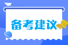 注會大齡考生如何精力充沛高效率的學(xué)習(xí)？