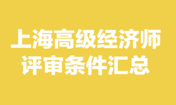 上海高級經濟師評審條件是什么？