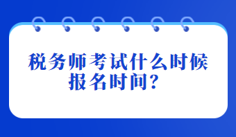 稅務師考試什么時候報名時間