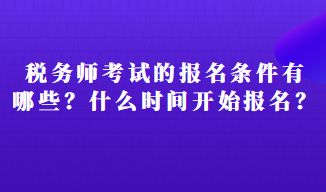 稅務(wù)師考試的報(bào)名條件有有哪些