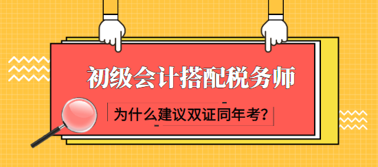 建議初級(jí)會(huì)計(jì)考生同年報(bào)考稅務(wù)師