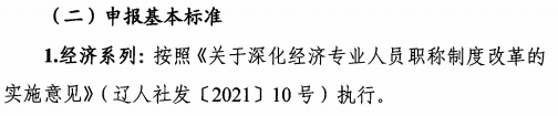 遼寧高級經(jīng)濟師申報條件