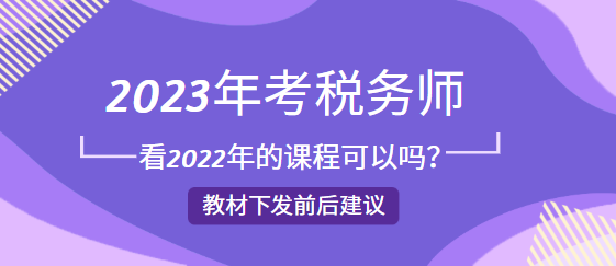 2023年考稅務(wù)師看2022年的課程可以嗎？