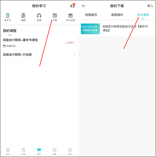 【手機(jī)端】初級(jí)會(huì)計(jì)豪華書課包講義在哪里下載？操作流程>