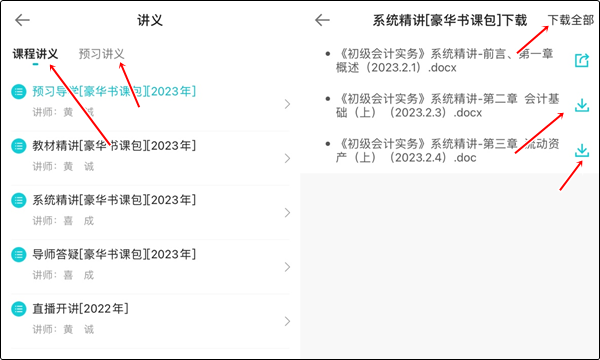 【手機(jī)端】初級(jí)會(huì)計(jì)豪華書課包講義在哪里下載？操作流程>