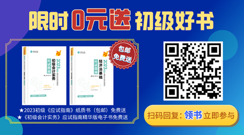 2023年初級(jí)會(huì)計(jì)備考迎來(lái)重磅好消息！初級(jí)好書限時(shí)0元領(lǐng)~