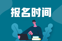 注會(huì)考試報(bào)名時(shí)間及考試時(shí)間分別在什么時(shí)候??？