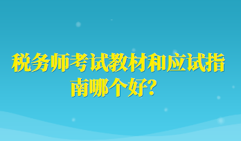 稅務(wù)師考試教材和應(yīng)試指南哪個(gè)好