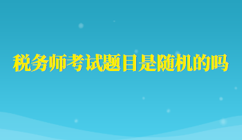 稅務師考試題目是隨機的嗎